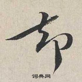 蔡襄自書詩卷中卻的寫法