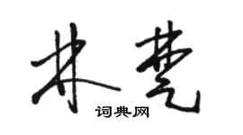 駱恆光林楚草書個性簽名怎么寫