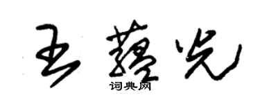 朱錫榮王蘊光草書個性簽名怎么寫