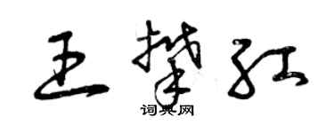 曾慶福王攀紅草書個性簽名怎么寫