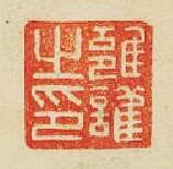 “雝護之印”篆刻印章