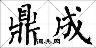 翁闓運鼎成楷書怎么寫