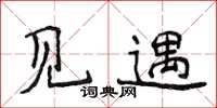 侯登峰見遇楷書怎么寫