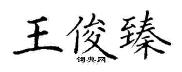 丁謙王俊臻楷書個性簽名怎么寫