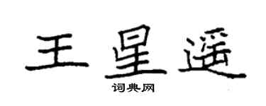 袁強王星遙楷書個性簽名怎么寫