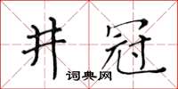 黃華生井冠楷書怎么寫
