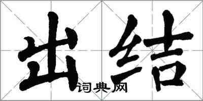 翁闓運出結楷書怎么寫