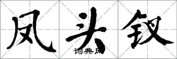 翁闓運鳳頭釵楷書怎么寫