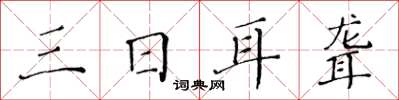 黃華生三日耳聾楷書怎么寫