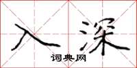 侯登峰入深楷書怎么寫
