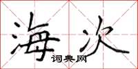 侯登峰海次楷書怎么寫