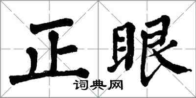 翁闓運正眼楷書怎么寫