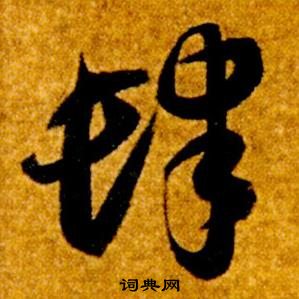 智永真草千字文中肆的寫法