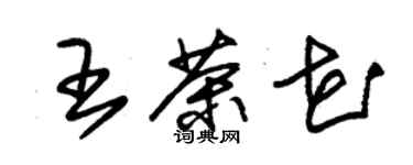 朱錫榮王茶花草書個性簽名怎么寫