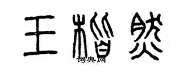 曾慶福王楷然篆書個性簽名怎么寫