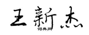 曾慶福王新傑行書個性簽名怎么寫
