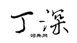 曾慶福丁深行書個性簽名怎么寫