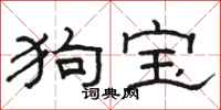 駱恆光狗寶隸書怎么寫
