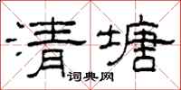 柯春海清塘隸書怎么寫