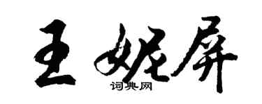 胡問遂王妮屏行書個性簽名怎么寫