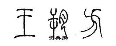 陳墨王朔方篆書個性簽名怎么寫