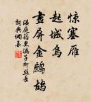 搴帷拜母河梁去,白髮愁看淚眼枯。 詩詞名句