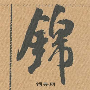 癢草書書法_癢字書法_草書字典