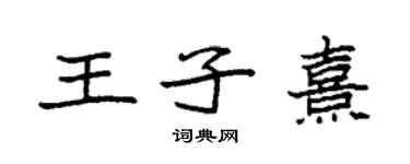 袁強王子熹楷書個性簽名怎么寫