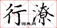 丁謙行潦楷書怎么寫