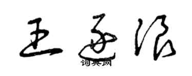 曾慶福王逐浪草書個性簽名怎么寫