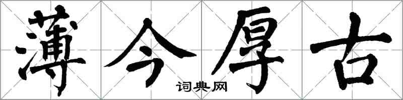 翁闓運薄今厚古楷書怎么寫