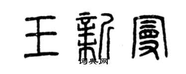 曾慶福王新曼篆書個性簽名怎么寫