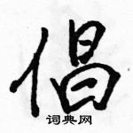 駱恆光寫的硬筆行書倡