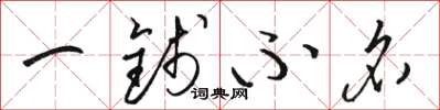 駱恆光一錢不名草書怎么寫