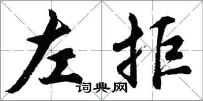 胡問遂左拒行書怎么寫