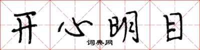 段相林開心明目行書怎么寫