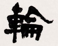 楊守敬_楊守敬介紹_書法字典