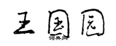 曾慶福王國園行書個性簽名怎么寫