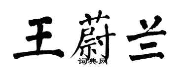 翁闓運王蔚蘭楷書個性簽名怎么寫