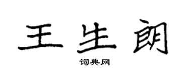 袁強王生朗楷書個性簽名怎么寫