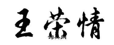 胡問遂王榮情行書個性簽名怎么寫