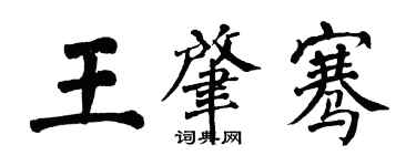 翁闓運王肇騫楷書個性簽名怎么寫