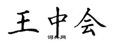 丁謙王中會楷書個性簽名怎么寫