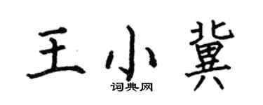 何伯昌王小冀楷書個性簽名怎么寫