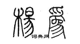 陳墨楊為篆書個性簽名怎么寫