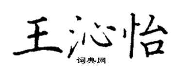 丁謙王沁怡楷書個性簽名怎么寫