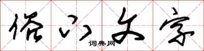 朱錫榮俗下文字草書怎么寫