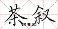田英章茶敘楷書怎么寫