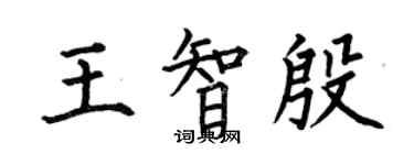 何伯昌王智殷楷書個性簽名怎么寫