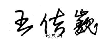 朱錫榮王佶巍草書個性簽名怎么寫